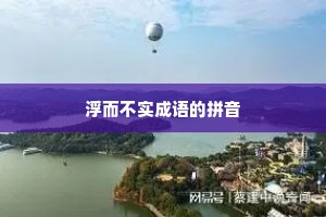 浮而不实成语的拼音
