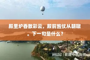 殿里炉香散彩云，殿前旌仗从朝暾。下一句是什么？