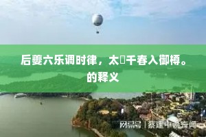 后夔六乐调时律，太皞千春入御樽。的释义