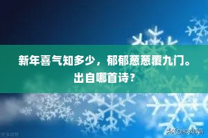 新年喜气知多少，郁郁葱葱覆九门。出自哪首诗？