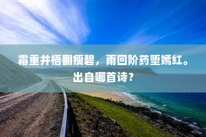 霜重井梧翻瘦碧，雨回阶药堕嫣红。出自哪首诗？