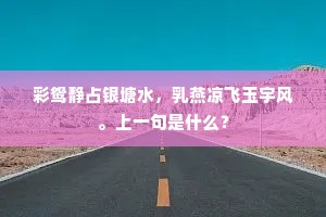 彩鸳静占银塘水，乳燕凉飞玉宇风。上一句是什么？