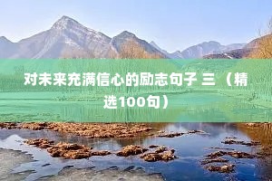 对未来充满信心的励志句子 三 （精选100句）