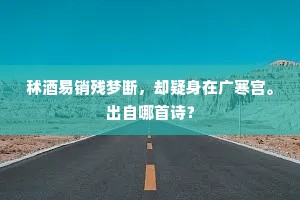秫酒易销残梦断，却疑身在广寒宫。出自哪首诗？