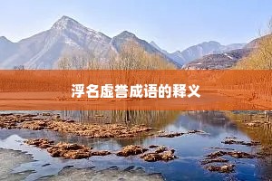 浮名虚誉成语的释义