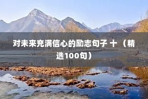 对未来充满信心的励志句子 十 （精选100句）