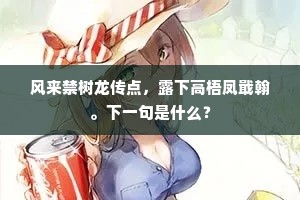 风来禁树龙传点，露下高梧凤戢翰。下一句是什么？