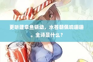 更听建章鱼钥动，水苍朝佩响珊珊。全诗是什么？
