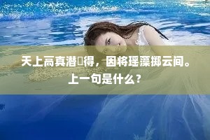 天上高真潜诇得，因将瑶藻掷云间。上一句是什么？