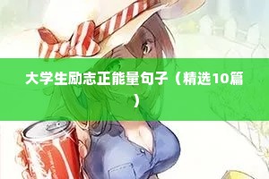 大学生励志正能量句子（精选10篇）