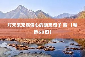 对未来充满信心的励志句子 四 （精选60句）