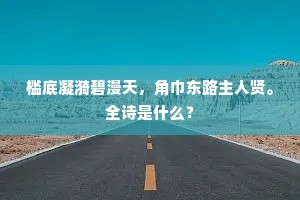 槛底凝漪碧漫天，角巾东路主人贤。全诗是什么？