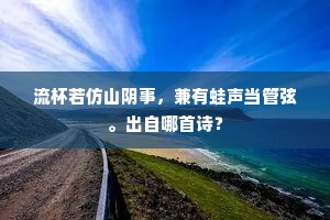 流杯若仿山阴事，兼有蛙声当管弦。出自哪首诗？