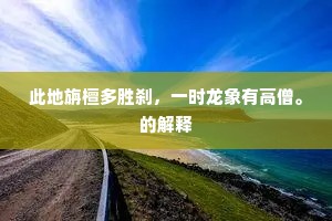 此地旃檀多胜刹，一时龙象有高僧。的解释