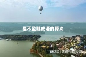 福不盈眦成语的释义