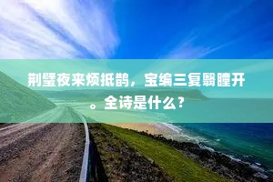 荆璧夜来烦抵鹊，宝编三复翳瞳开。全诗是什么？
