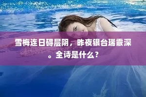 雪梅连日碍层阴，昨夜银台瑞霰深。全诗是什么？