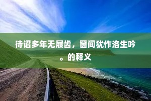 待诏多年无屐齿，窗间犹作洛生吟。的释义
