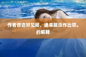 作者傍边好见闻，速来就汝作比邻。的解释