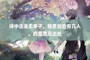 诗中活法无多子，眼里知音有几人。的意思及出处