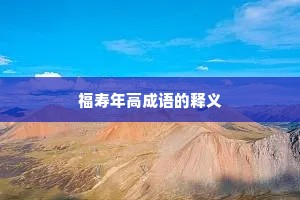 福寿年高成语的释义