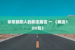 非常鼓励人的励志箴言 一 （精选100句）