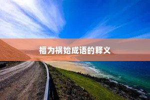 福为祸始成语的释义