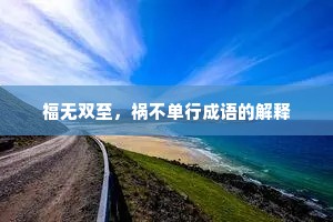 福无双至，祸不单行成语的解释