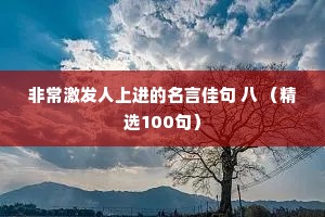 非常激发人上进的名言佳句 八 （精选100句）