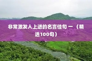 非常激发人上进的名言佳句 一 （精选100句）