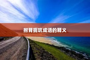 拊背扼吭成语的释义