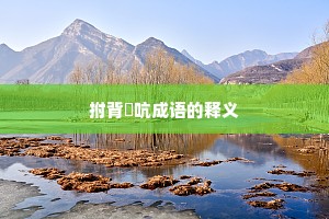 拊背搤吭成语的释义