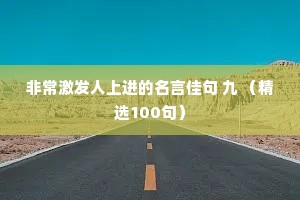 非常激发人上进的名言佳句 九 （精选100句）