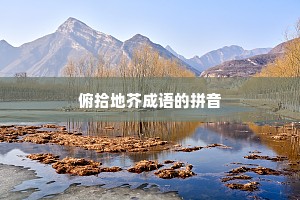 俯拾地芥成语的拼音