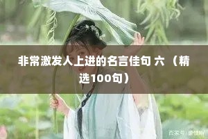 非常激发人上进的名言佳句 六 （精选100句）