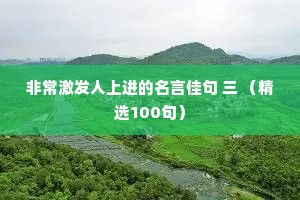 非常激发人上进的名言佳句 三 （精选100句）