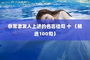 非常激发人上进的名言佳句 十 （精选100句）