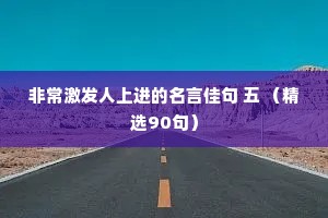 非常激发人上进的名言佳句 五 （精选90句）