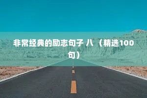 非常经典的励志句子 八 （精选100句）