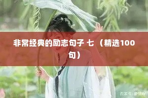 非常经典的励志句子 七 （精选100句）