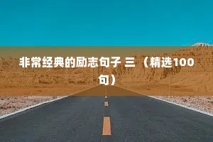 非常经典的励志句子 三 （精选100句）