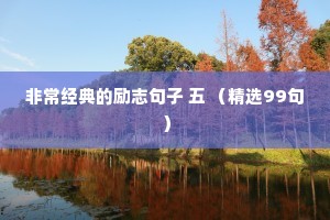 非常经典的励志句子 五 （精选99句）