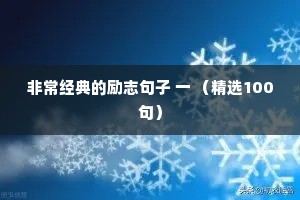 非常经典的励志句子 一 （精选100句）