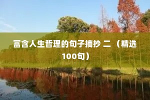 富含人生哲理的句子摘抄 二 （精选100句）