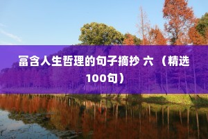 富含人生哲理的句子摘抄 六 （精选100句）