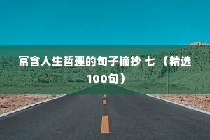 富含人生哲理的句子摘抄 七 （精选100句）