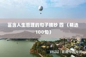 富含人生哲理的句子摘抄 四 （精选100句）