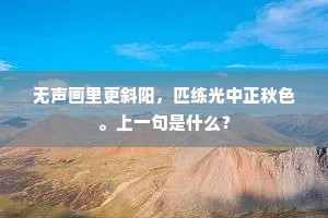 无声画里更斜阳，匹练光中正秋色。上一句是什么？