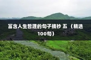 富含人生哲理的句子摘抄 五 （精选100句）