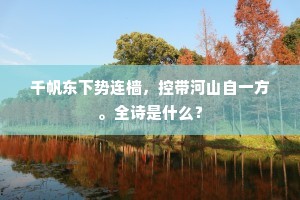 千帆东下势连樯，控带河山自一方。全诗是什么？